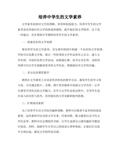 培养中学生的文学素养