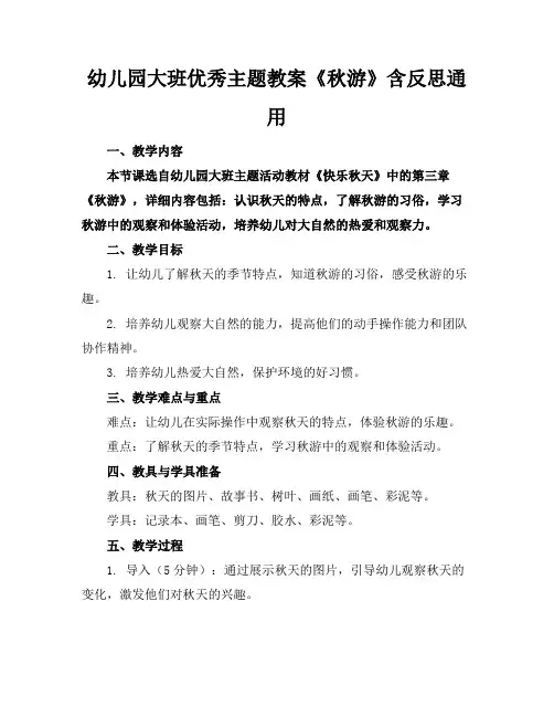 幼儿园大班优秀主题教案《秋游》含反思通用(1)