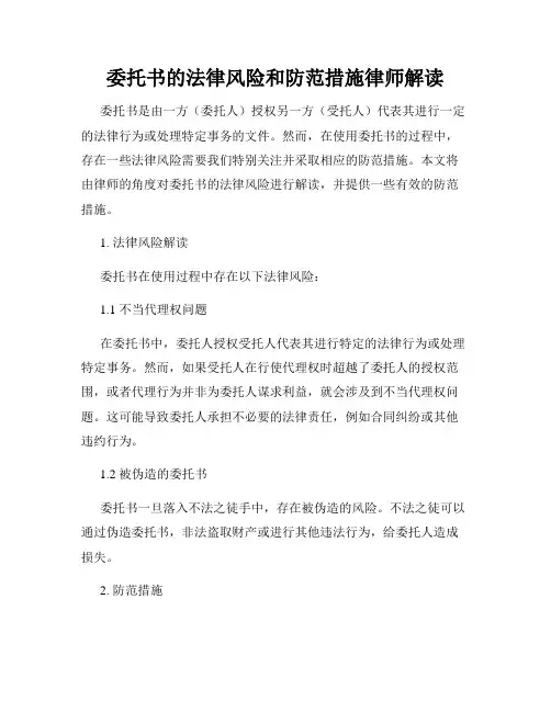 委托书的法律风险和防范措施律师解读