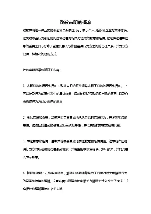 致歉声明的概念