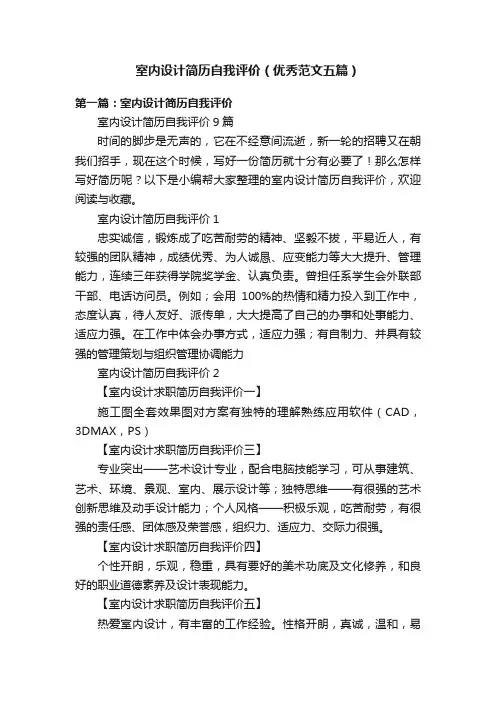 室内设计简历自我评价（优秀范文五篇）