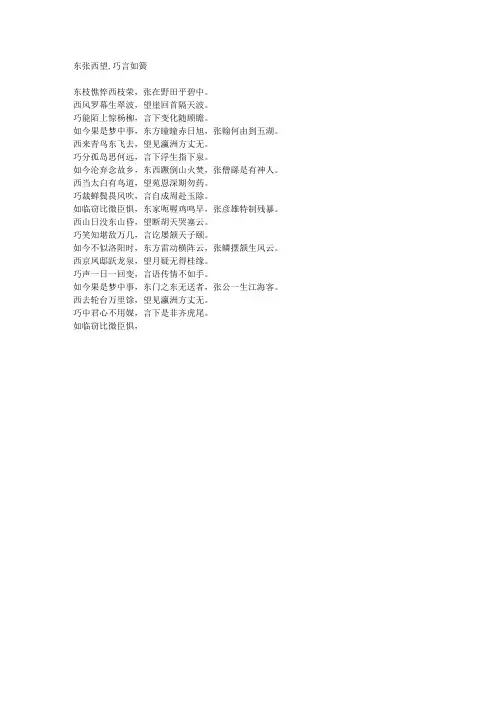 东张西望,巧言如簧-藏头诗