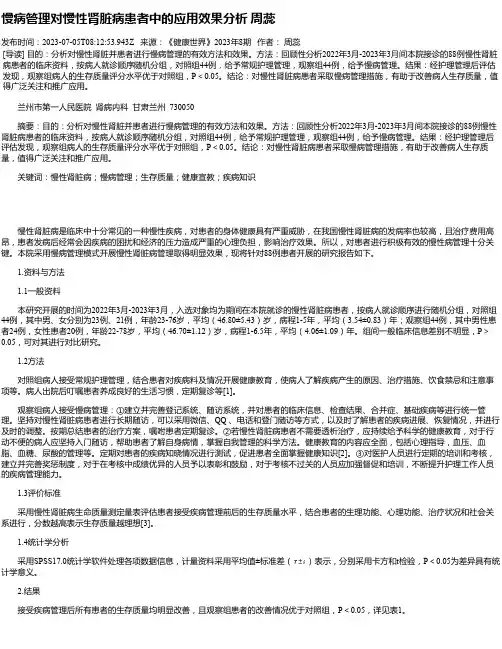 慢病管理对慢性肾脏病患者中的应用效果分析周蕊