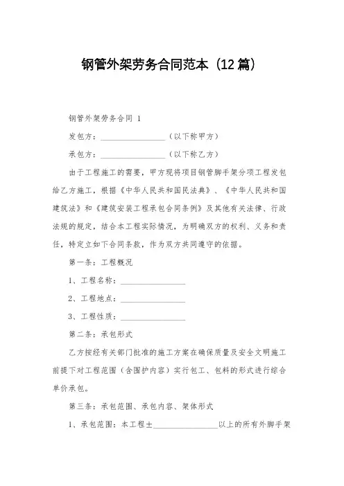 钢管外架劳务合同范本(12篇)