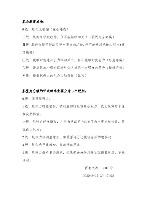 肌力和肌张力分级的评定标准-肌力分级的评定标准