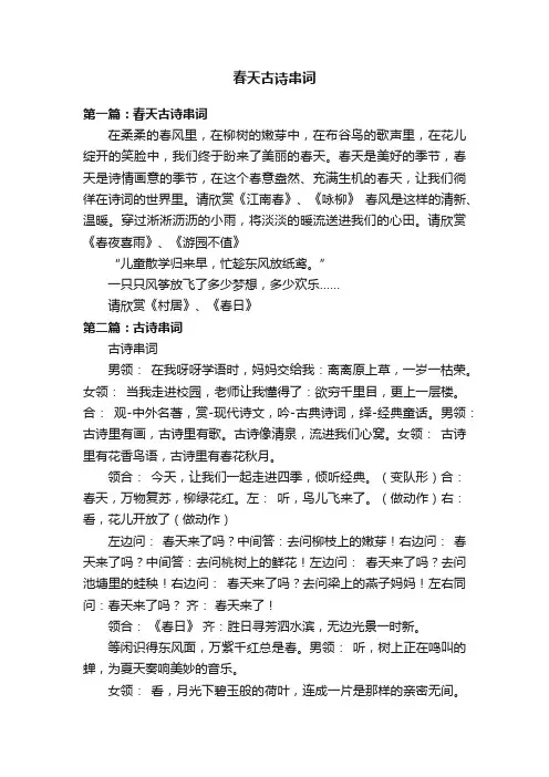 春天古诗串词