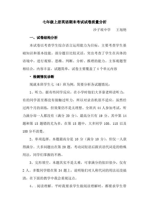 七年级上册英语期末考试试卷质量分析