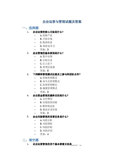 企业运营与管理试题及答案