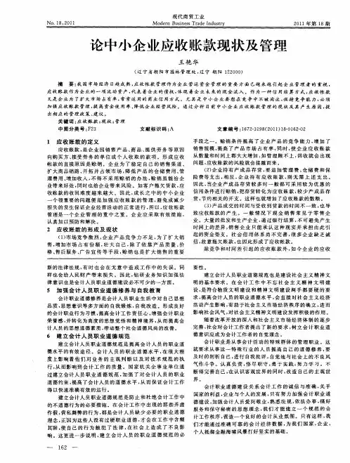 论中小企业应收账款现状及管理