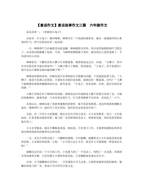 【童话作文】童话故事作文三篇  六年级作文