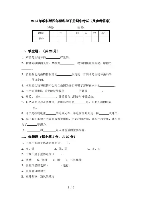2024年教科版四年级科学下册期中考试(及参考答案)