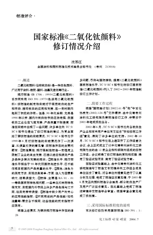 国家标准《二氧化钛颜料》修订情况介绍1