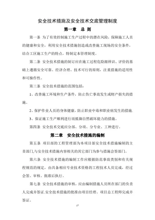 安全技术措施及安全技术交底管理制度