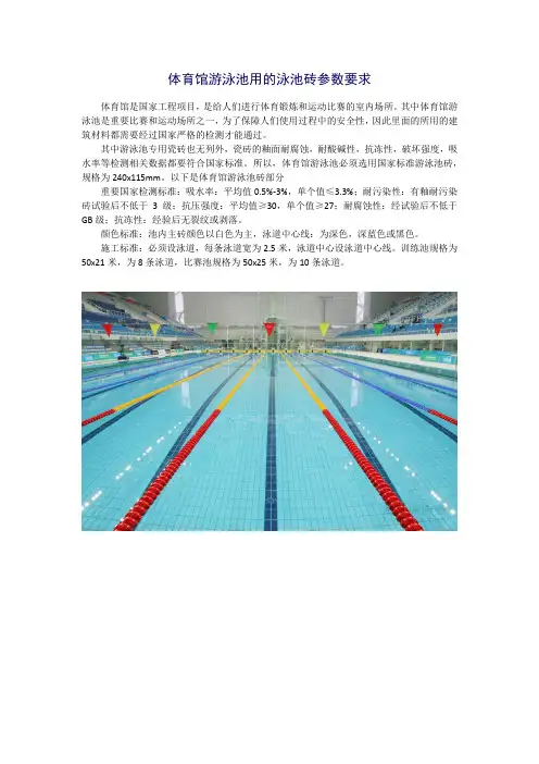 体育馆游泳池用的泳池砖参数要求