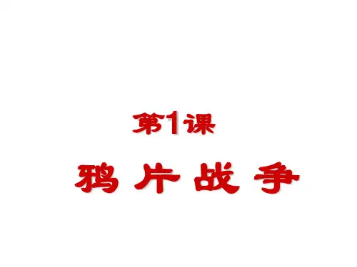 部编版_鸦片战争实用课件2PPT