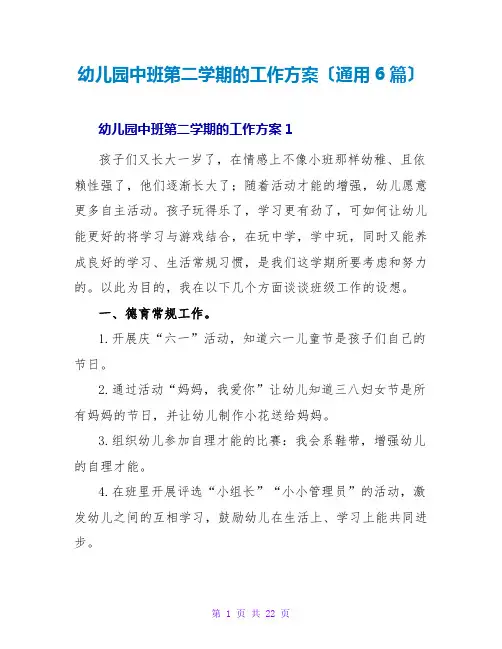 幼儿园中班第二学期的工作计划(通用6篇)