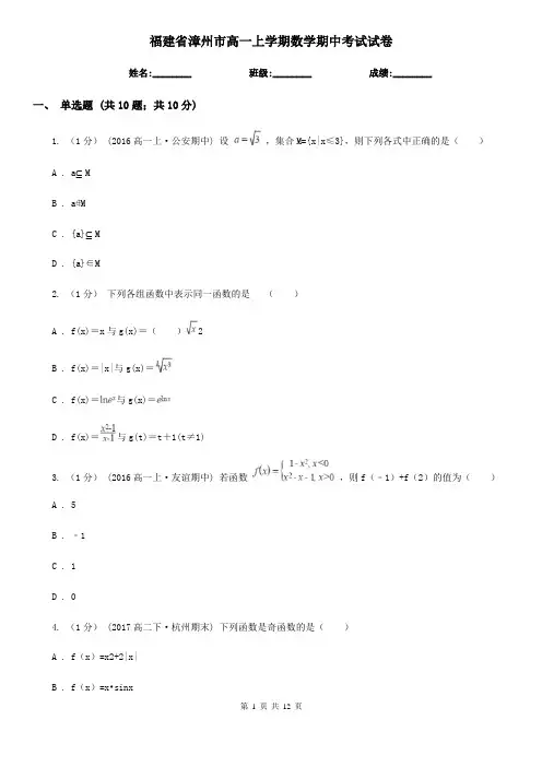 福建省漳州市高一上学期数学期中考试试卷