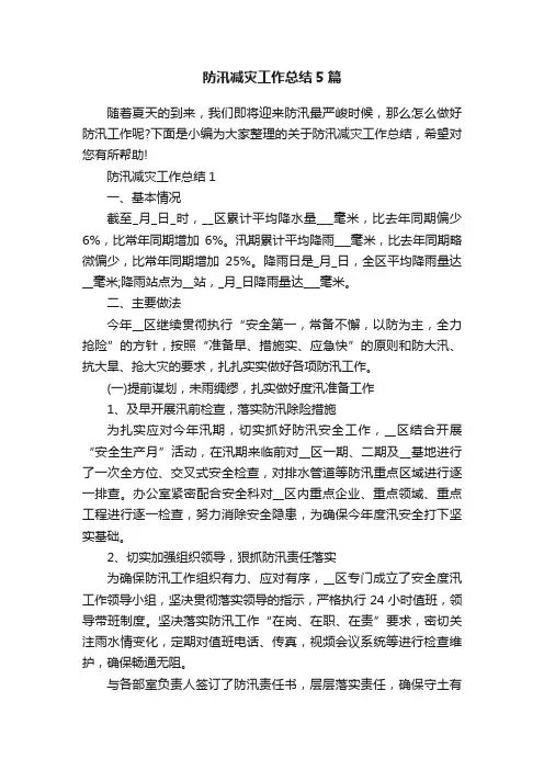 防汛减灾工作总结5篇