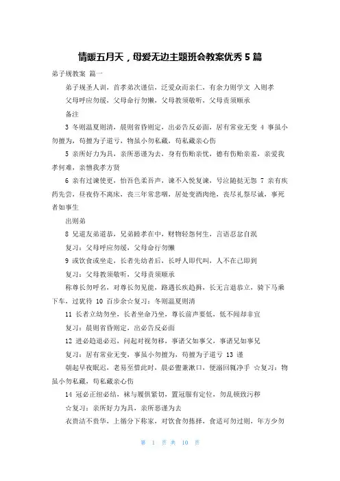 情暖五月天,母爱无边主题班会教案优秀5篇