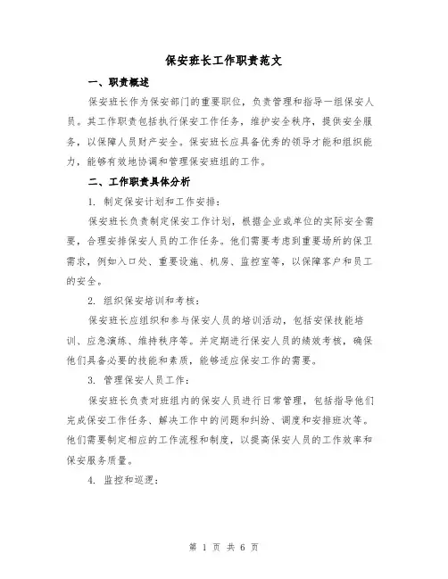 保安班长工作职责范文（3篇）