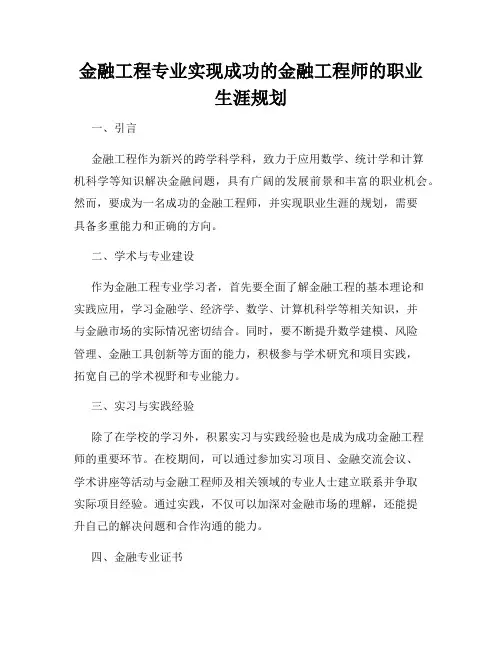 金融工程专业实现成功的金融工程师的职业生涯规划
