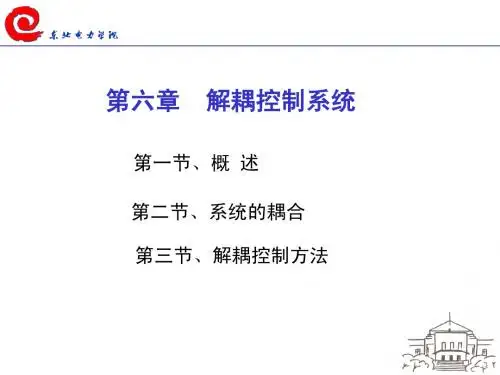 高等过程控制-第6章解耦控制