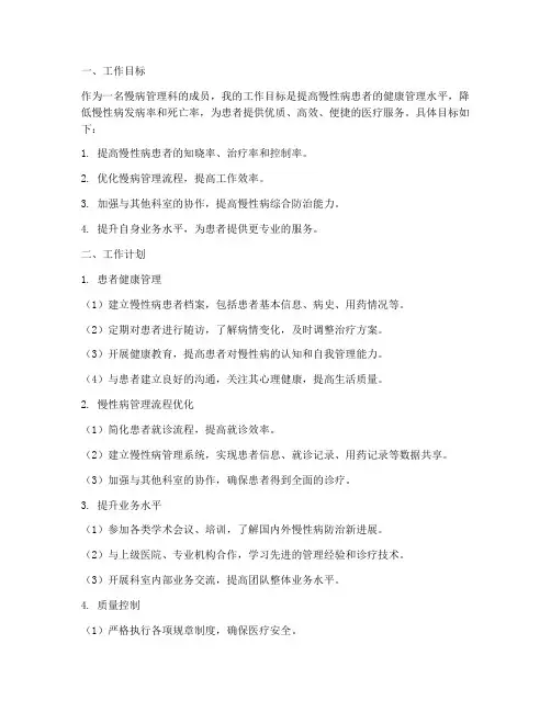 慢病管理科个人工作计划