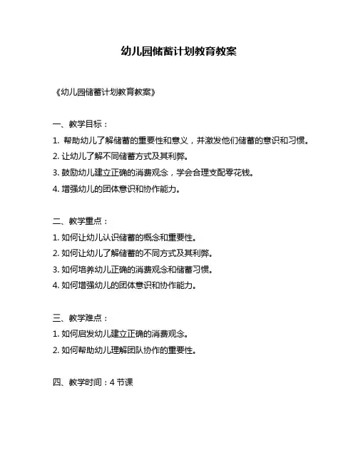 幼儿园储蓄计划教育教案