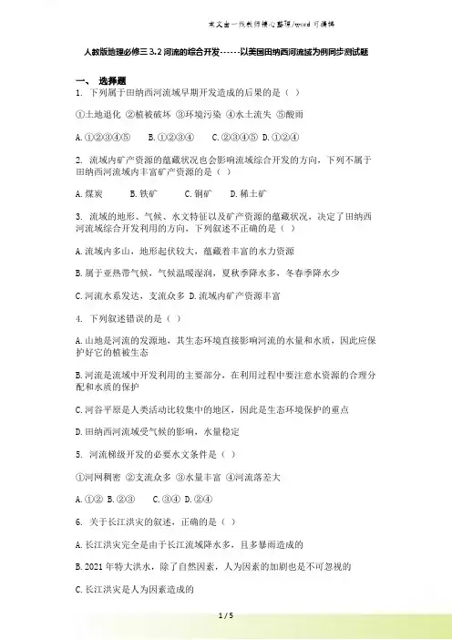 人教版地理必修三3.2河流的综合开发以美国田纳西河流域为例同步测试题