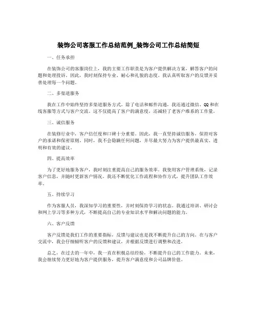 装饰公司客服工作总结范例_装饰公司工作总结简短