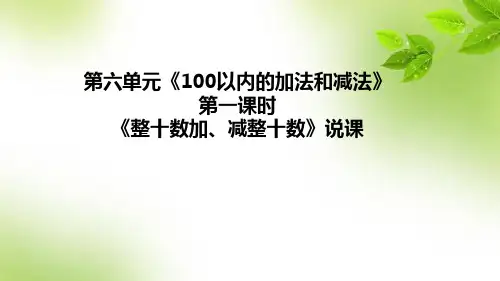 人教版数学一年级下册第六单元《整十数加、减整十数》说课课件