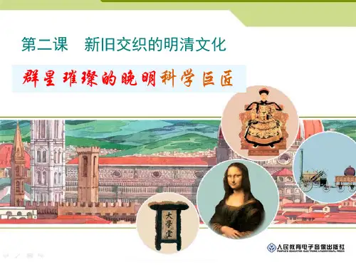 《群星璀璨的晚明科学巨匠》新旧交织的明清文化教学ppt课件(优选)