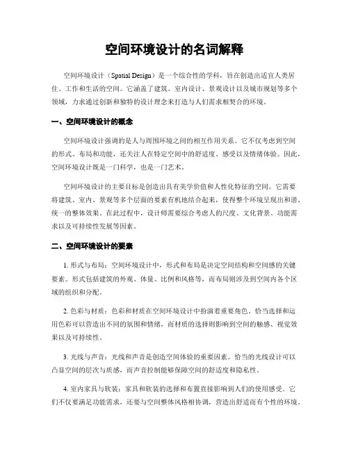 空间环境设计的名词解释