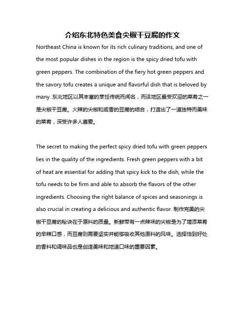 介绍东北特色美食尖椒干豆腐的作文