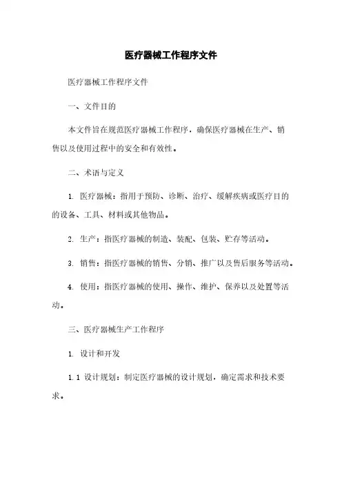 医疗器械工作程序文件