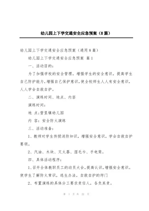 幼儿园上下学交通安全应急预案(8篇)