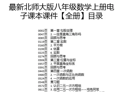 最新北师大版八年级数学上册电子课本课件【全册】