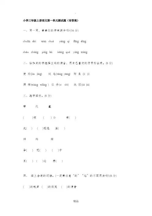 小学三年级上册语文第一单元测试题(有答案)