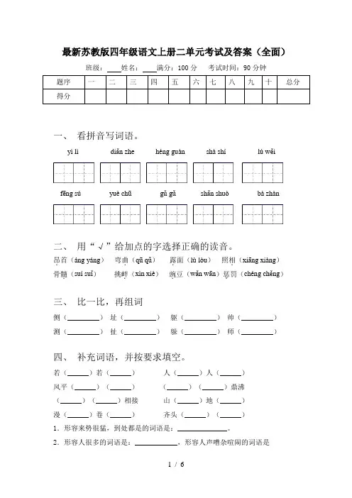 最新苏教版四年级语文上册二单元考试及答案(全面)