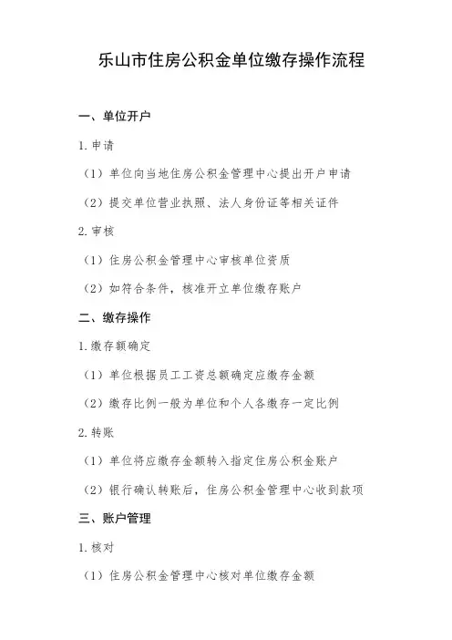 乐山市住房公积金单位缴存操作流程