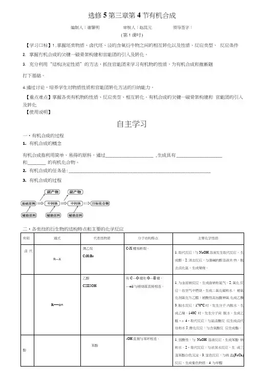 【推荐】新人教版高二化学选修五(导学案)3.4有机合成1.doc