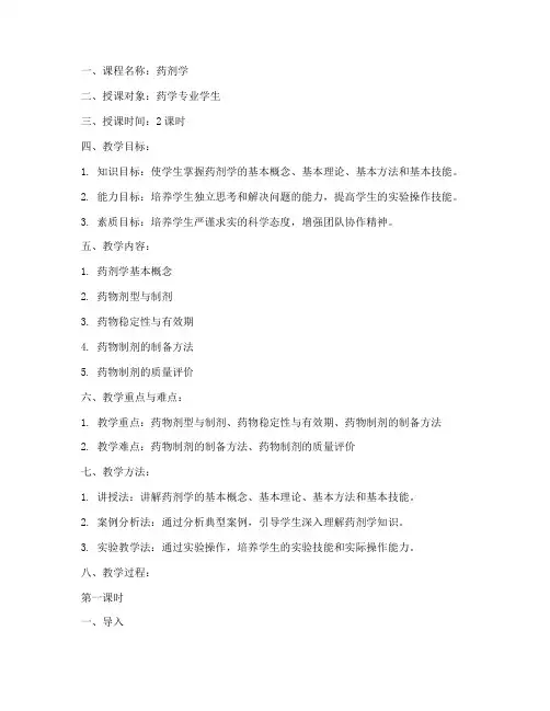 药剂学教学教案模板范文