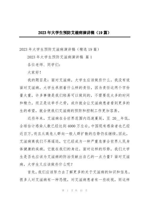 2023年大学生预防艾滋病演讲稿(19篇)