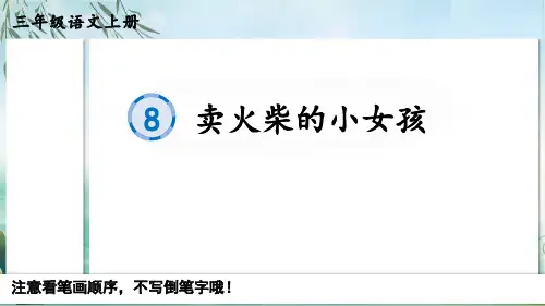 人教版部编版最新小学三年级上册语文《卖火柴的小女孩》名师精品课件