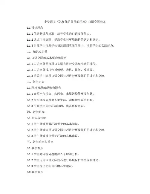 小学语文《怎样保护周围的环境》口语交际教案