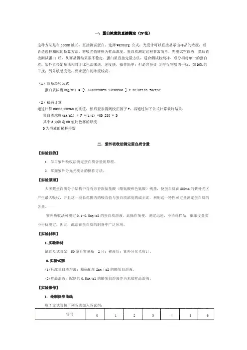 (完整版)蛋白质浓度的测定方法总结,推荐文档