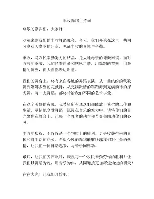 丰收舞蹈主持词