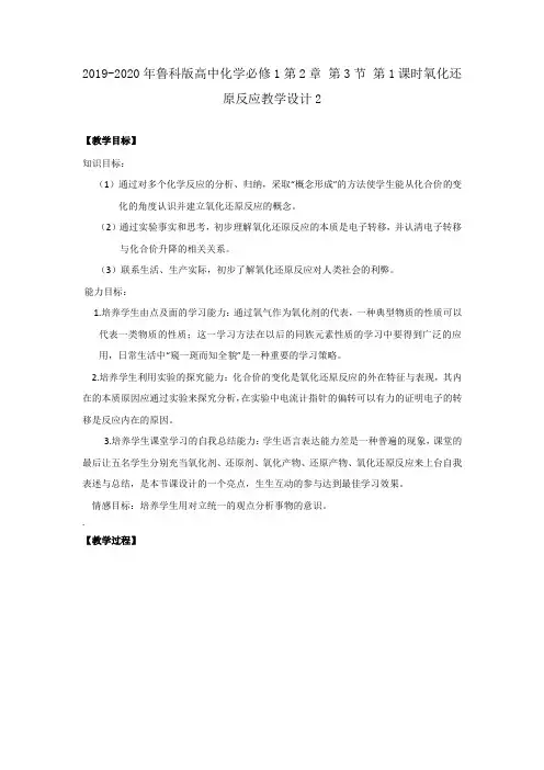 2019-2020年鲁科版高中化学必修1第2章 第3节 第1课时氧化还原反应教学设计2