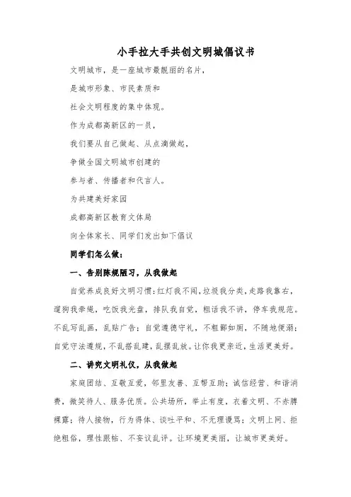小手拉大手共创文明城倡议书