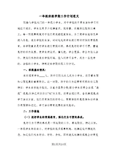 一年级班级学期工作计划范文(5篇)